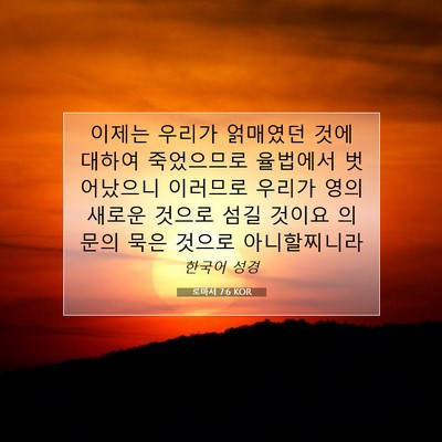 Picture 07 - 로마서 7:6 KOR - 이제는 우리가 얽매였던 것에 대하여 - Bible Verse Picture