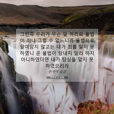 Picture 07 - 로마서 7:7 KOR - 그런즉 우리가 무슨 말 하리요 - Bible Verse Picture