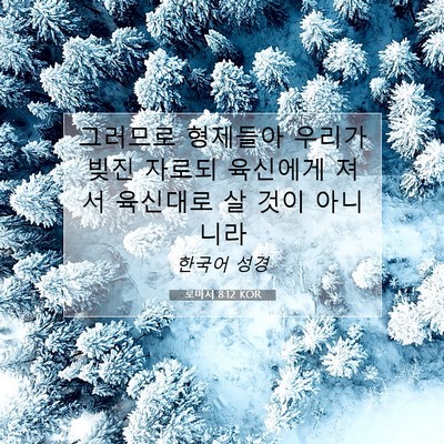 Picture 07 - 로마서 8:12 KOR - 그러므로 형제들아 우리가 빚진 - Bible Verse Picture