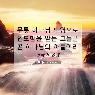 Picture 07 - 로마서 8:14 KOR - 무릇 하나님의 영으로 인도함을 받는 - Bible Verse Picture