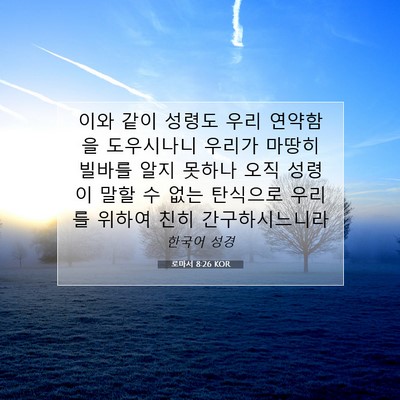 Picture 07 - 로마서 8:26 KOR - 이와 같이 성령도 우리 연약함을 - Bible Verse Picture