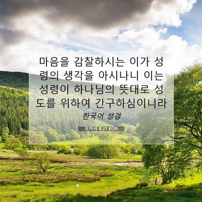 Picture 07 - 로마서 8:27 KOR - 마음을 감찰하시는 이가 성령의 - Bible Verse Picture