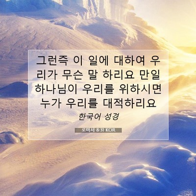 Picture 07 - 로마서 8:31 KOR - 그런즉 이 일에 대하여 우리가 무슨 - Bible Verse Picture