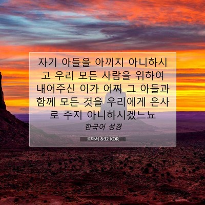 Picture 07 - 로마서 8:32 KOR - 자기 아들을 아끼지 아니하시고 우리 - Bible Verse Picture