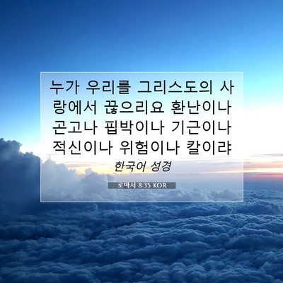 Picture 07 - 로마서 8:35 KOR - 누가 우리를 그리스도의 사랑에서 - Bible Verse Picture