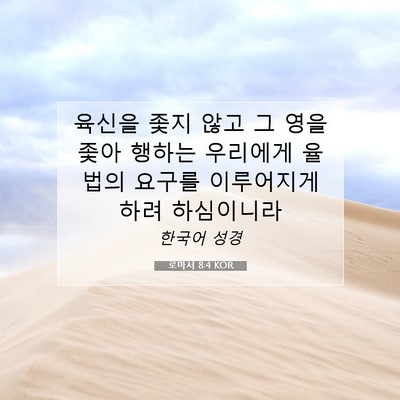 Picture 07 - 로마서 8:4 KOR - 육신을 좇지 않고 그 영을 좇아 - Bible Verse Picture