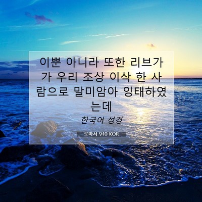Picture 07 - 로마서 9:10 KOR - 이뿐 아니라 또한 리브가가 우리 - Bible Verse Picture