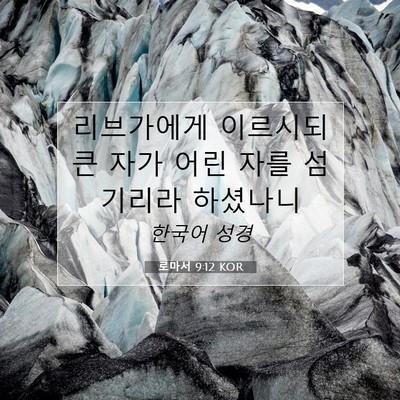 Picture 07 - 로마서 9:12 KOR - 리브가에게 이르시되 큰 자가 어린 - Bible Verse Picture