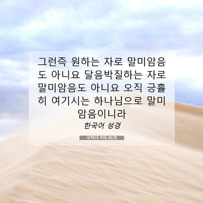 Picture 07 - 로마서 9:16 KOR - 그런즉 원하는 자로 말미암음도 - Bible Verse Picture