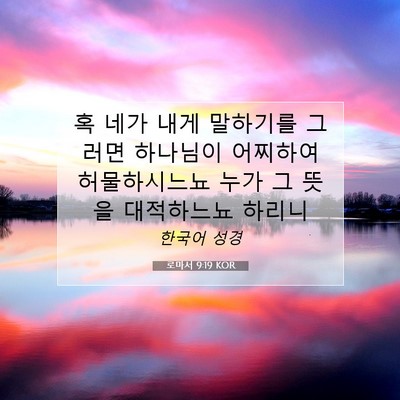 Picture 07 - 로마서 9:19 KOR - 혹 네가 내게 말하기를 그러면 - Bible Verse Picture