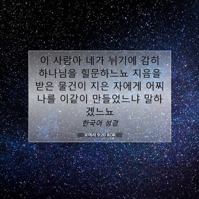 Picture 07 - 로마서 9:20 KOR - 이 사람아 네가 뉘기에 감히 - Bible Verse Picture