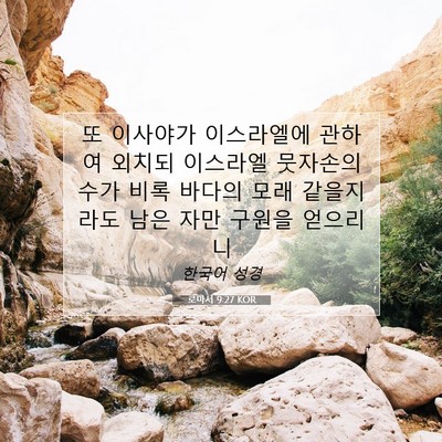 Picture 07 - 로마서 9:27 KOR - 또 이사야가 이스라엘에 관하여 - Bible Verse Picture