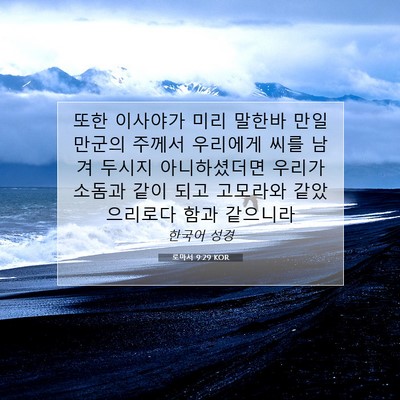 Picture 07 - 로마서 9:29 KOR - 또한 이사야가 미리 말한바 만일 - Bible Verse Picture