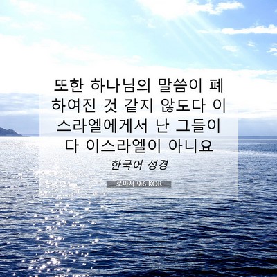 Picture 07 - 로마서 9:6 KOR - 또한 하나님의 말씀이 폐하여진 것 - Bible Verse Picture