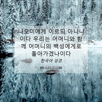 Picture 07 - 룻기 1:10 KOR - 나오미에게 이르되 아니니이다 - Bible Verse Picture