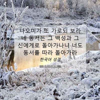 Picture 07 - 룻기 1:15 KOR - 나오미가 또 가로되 보라 네 동서는 - Bible Verse Picture