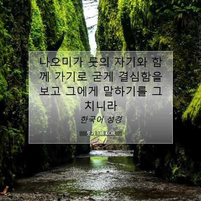 Picture 07 - 룻기 1:18 KOR - 나오미가 룻의 자기와 함께 가기로 - Bible Verse Picture