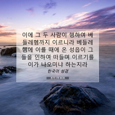 Picture 07 - 룻기 1:19 KOR - 이에 그 두 사람이 행하여 - Bible Verse Picture