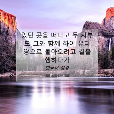 Picture 07 - 룻기 1:7 KOR - 있던 곳을 떠나고 두 자부도 그와 - Bible Verse Picture