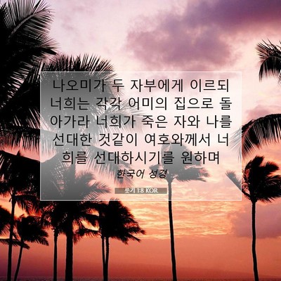 Picture 07 - 룻기 1:8 KOR - 나오미가 두 자부에게 이르되 너희는 - Bible Verse Picture