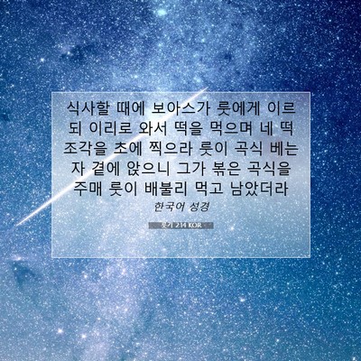 Picture 07 - 룻기 2:14 KOR - 식사할 때에 보아스가 룻에게 이르되 - Bible Verse Picture