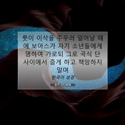 Picture 07 - 룻기 2:15 KOR - 룻이 이삭을 주우러 일어날 때에 - Bible Verse Picture