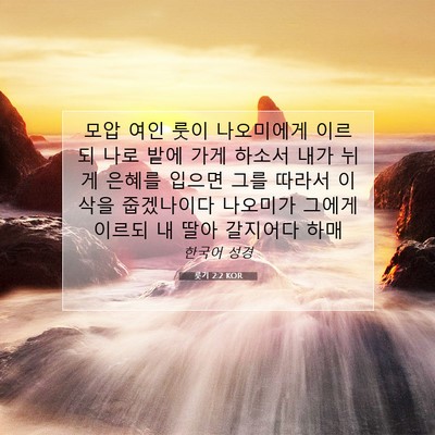 Picture 07 - 룻기 2:2 KOR - 모압 여인 룻이 나오미에게 이르되 - Bible Verse Picture