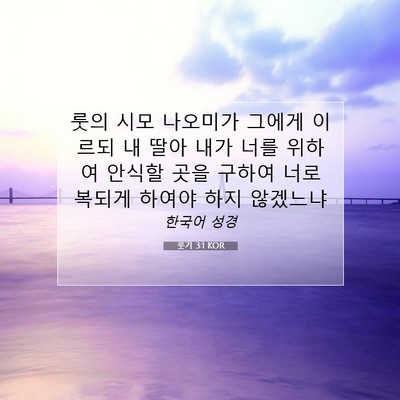 Picture 07 - 룻기 3:1 KOR - 룻의 시모 나오미가 그에게 이르되 - Bible Verse Picture