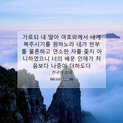 Picture 07 - 룻기 3:10 KOR - 가로되 내 딸아 여호와께서 네게 - Bible Verse Picture