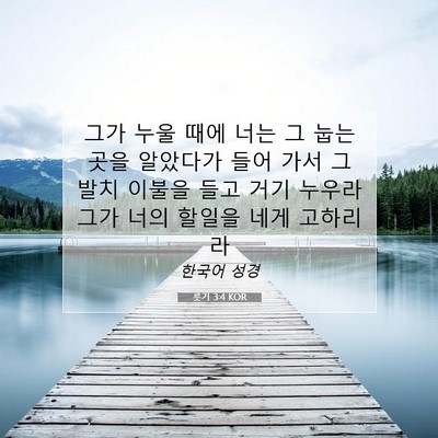 Picture 07 - 룻기 3:4 KOR - 그가 누울 때에 너는 그 눕는 곳을 - Bible Verse Picture