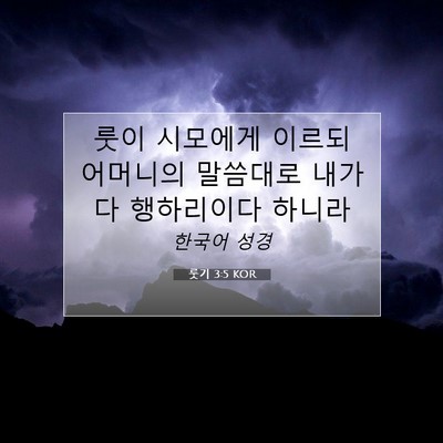 Picture 07 - 룻기 3:5 KOR - 룻이 시모에게 이르되 어머니의 - Bible Verse Picture