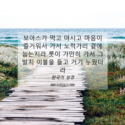 Picture 07 - 룻기 3:7 KOR - 보아스가 먹고 마시고 마음이 - Bible Verse Picture