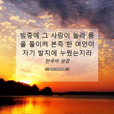Picture 07 - 룻기 3:8 KOR - 밤중에 그 사람이 놀라 몸을 돌이켜 - Bible Verse Picture