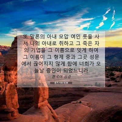 Picture 07 - 룻기 4:10 KOR - 또 말론의 아내 모압 여인 룻을 사서 - Bible Verse Picture