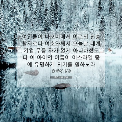 Picture 07 - 룻기 4:14 KOR - 여인들이 나오미에게 이르되 - Bible Verse Picture