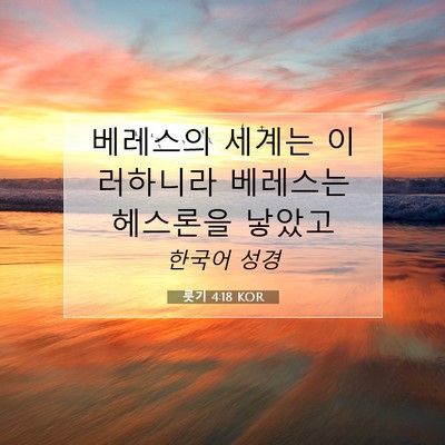 Picture 07 - 룻기 4:18 KOR - 베레스의 세계는 이러하니라 - Bible Verse Picture