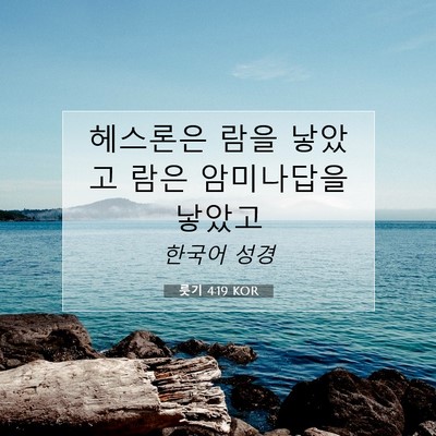 Picture 07 - 룻기 4:19 KOR - 헤스론은 람을 낳았고 람은 - Bible Verse Picture
