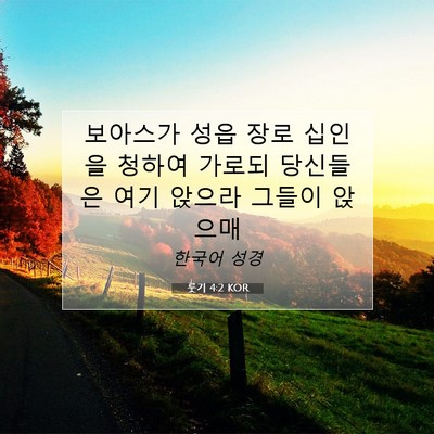 Picture 07 - 룻기 4:2 KOR - 보아스가 성읍 장로 십인을 청하여 - Bible Verse Picture