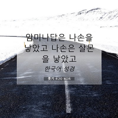 Picture 07 - 룻기 4:20 KOR - 암미나답은 나손을 낳았고 나손은 - Bible Verse Picture