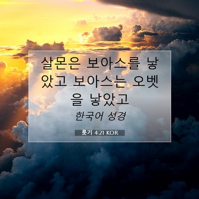 Picture 07 - 룻기 4:21 KOR - 살몬은 보아스를 낳았고 보아스는 - Bible Verse Picture