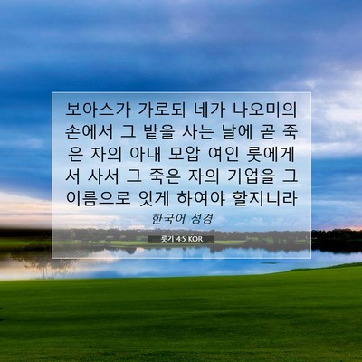 Picture 07 - 룻기 4:5 KOR - 보아스가 가로되 네가 나오미의 - Bible Verse Picture