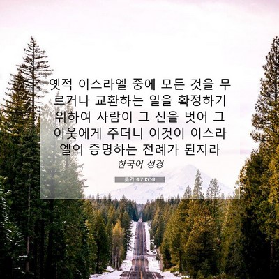 Picture 07 - 룻기 4:7 KOR - 옛적 이스라엘 중에 모든 것을 - Bible Verse Picture