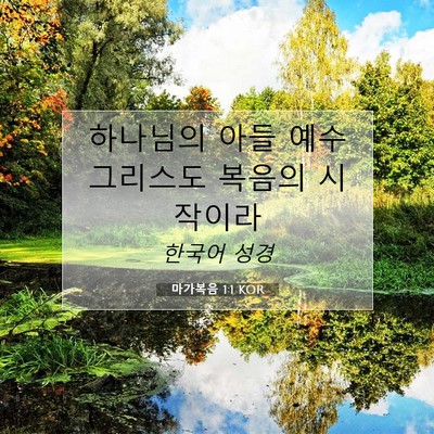 Picture 07 - 마가복음 1:1 KOR - 하나님의 아들 예수 그리스도 복음의 - Bible Verse Picture
