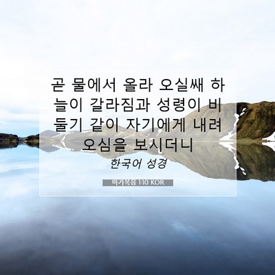 Picture 07 - 마가복음 1:10 KOR - 곧 물에서 올라 오실쌔 하늘이 - Bible Verse Picture