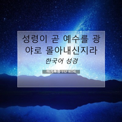 Picture 07 - 마가복음 1:12 KOR - 성령이 곧 예수를 광야로 - Bible Verse Picture