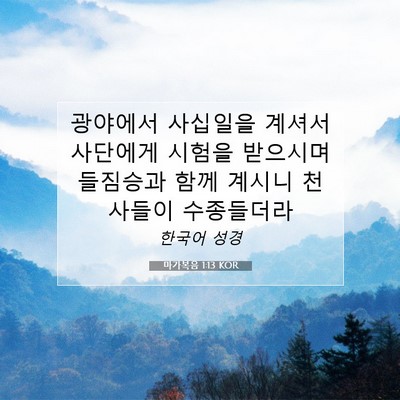 Picture 07 - 마가복음 1:13 KOR - 광야에서 사십일을 계셔서 사단에게 - Bible Verse Picture