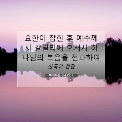 Picture 07 - 마가복음 1:14 KOR - 요한이 잡힌 후 예수께서 갈릴리에 - Bible Verse Picture