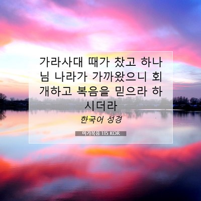 Picture 07 - 마가복음 1:15 KOR - 가라사대 때가 찼고 하나님 나라가 - Bible Verse Picture