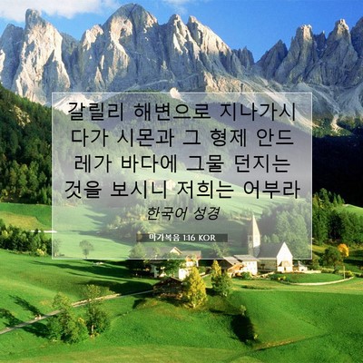 Picture 07 - 마가복음 1:16 KOR - 갈릴리 해변으로 지나가시다가 - Bible Verse Picture