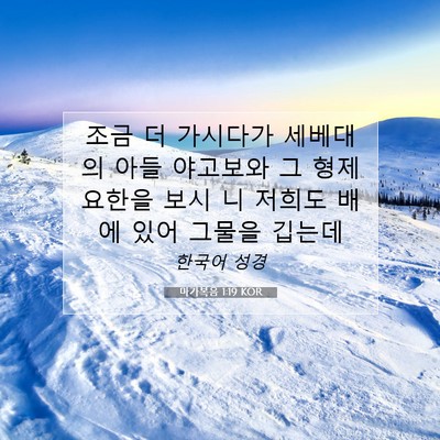 Picture 07 - 마가복음 1:19 KOR - 조금 더 가시다가 세베대의 아들 - Bible Verse Picture